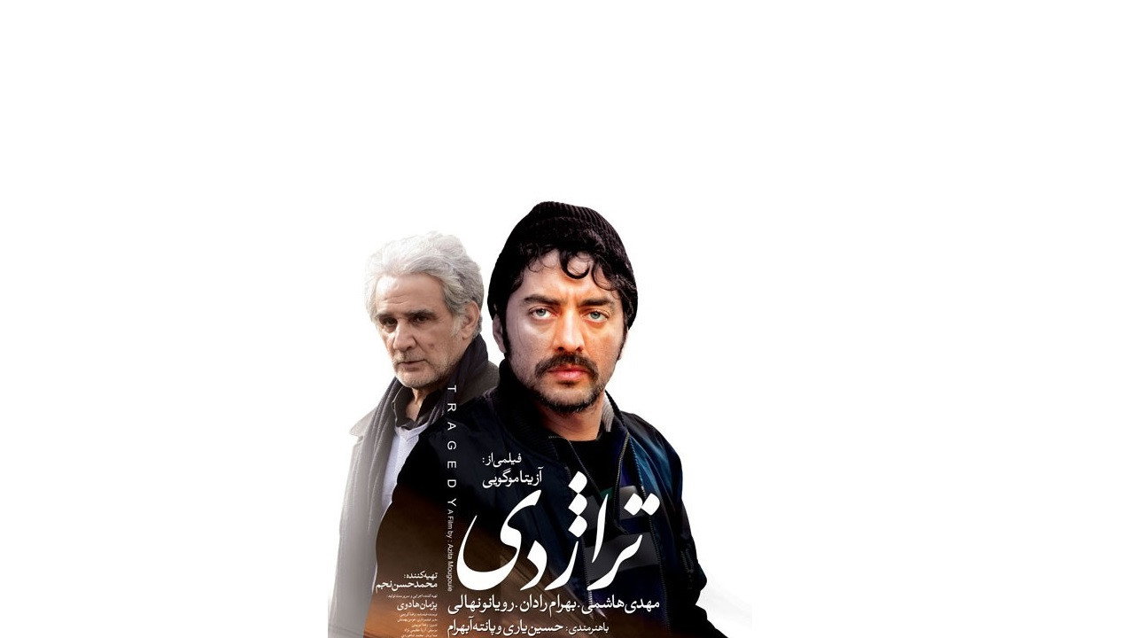 Tragedy's poster