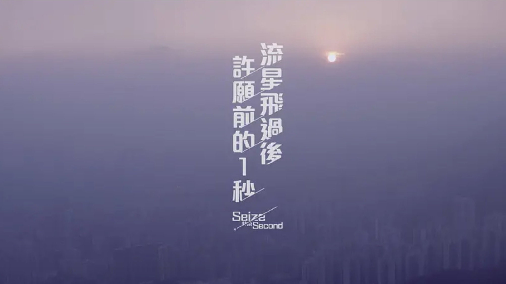 Seize the Second's poster
