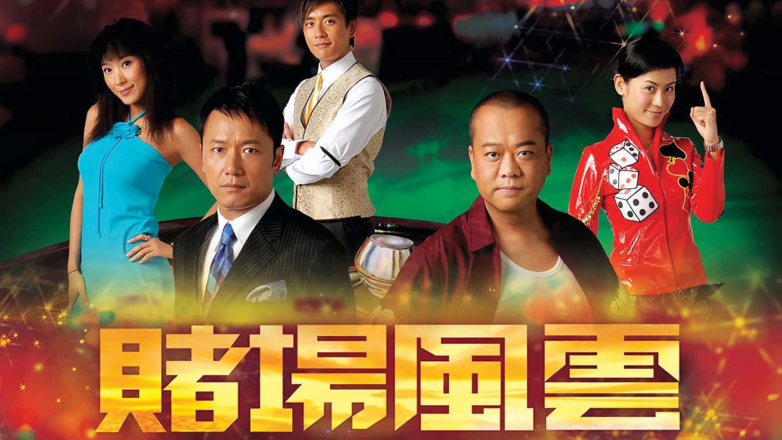 Dicey Business's poster
