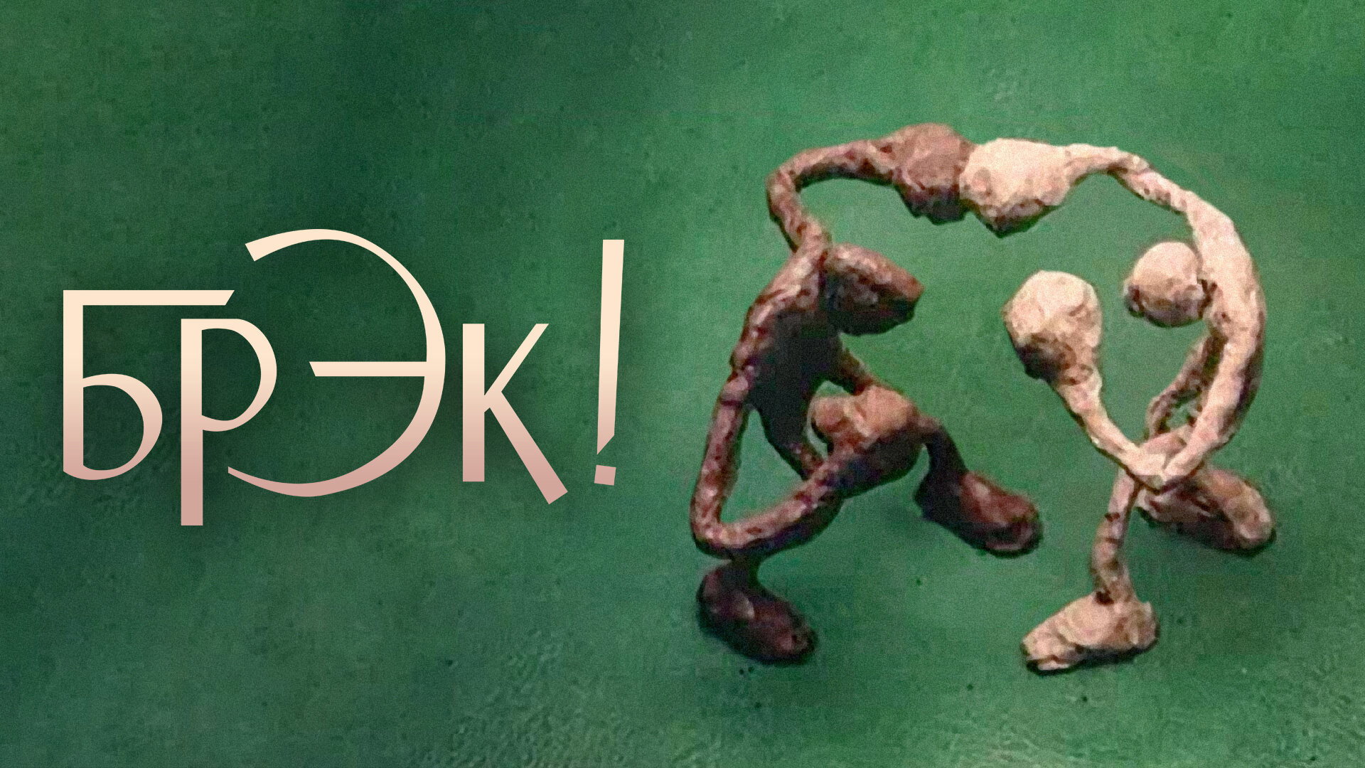 Break!'s poster