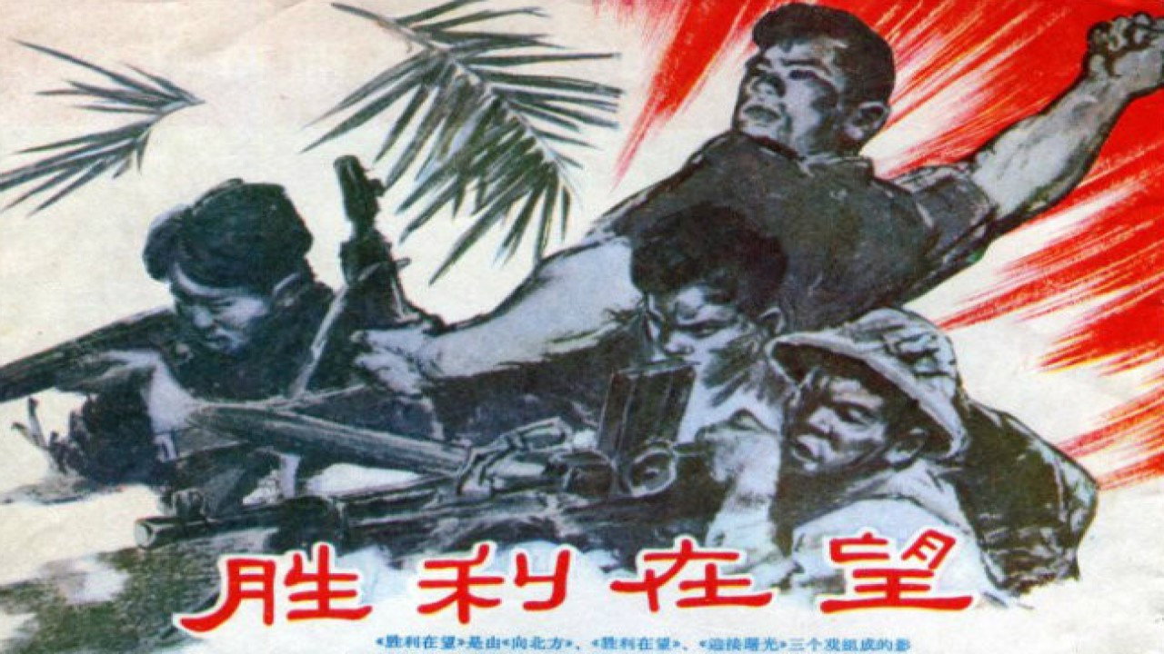 胜利在望's poster