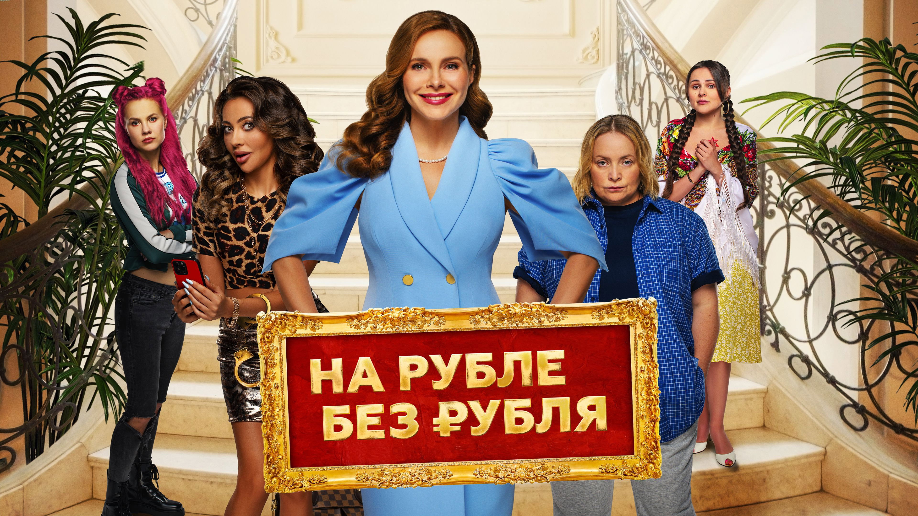 In Ruble Without a Ruble's poster