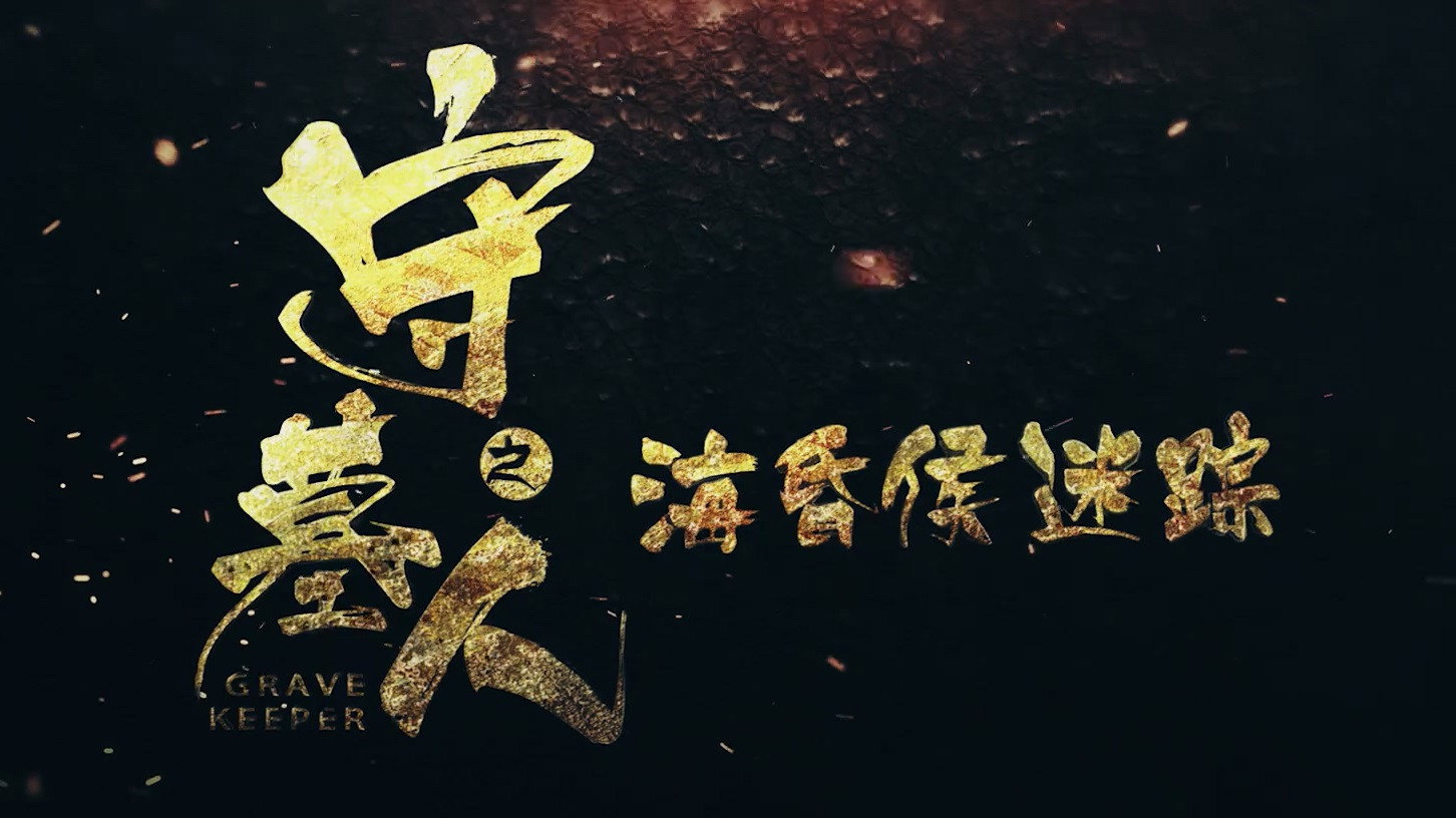 Grave Keeper: Track of Lord's poster