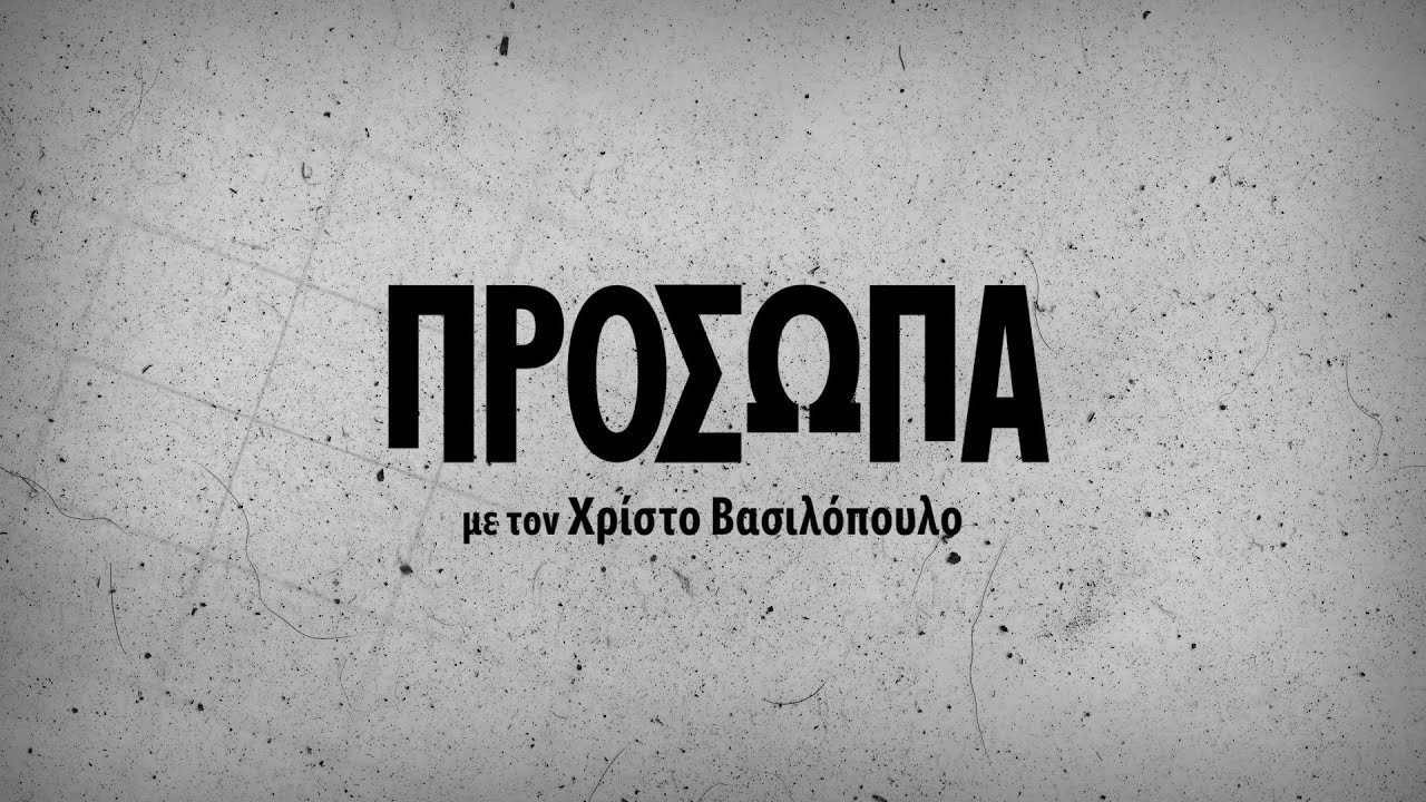 Πρόσωπα's poster
