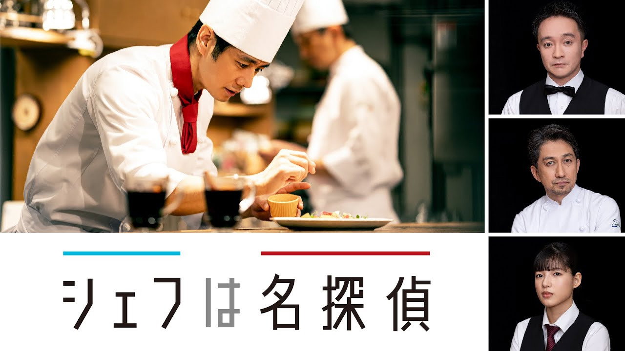 Chef Is a Great Detective's poster