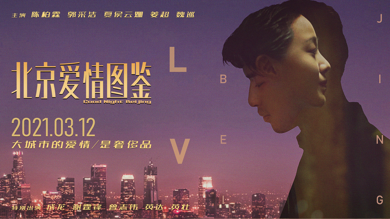 Good Night Beijing's poster