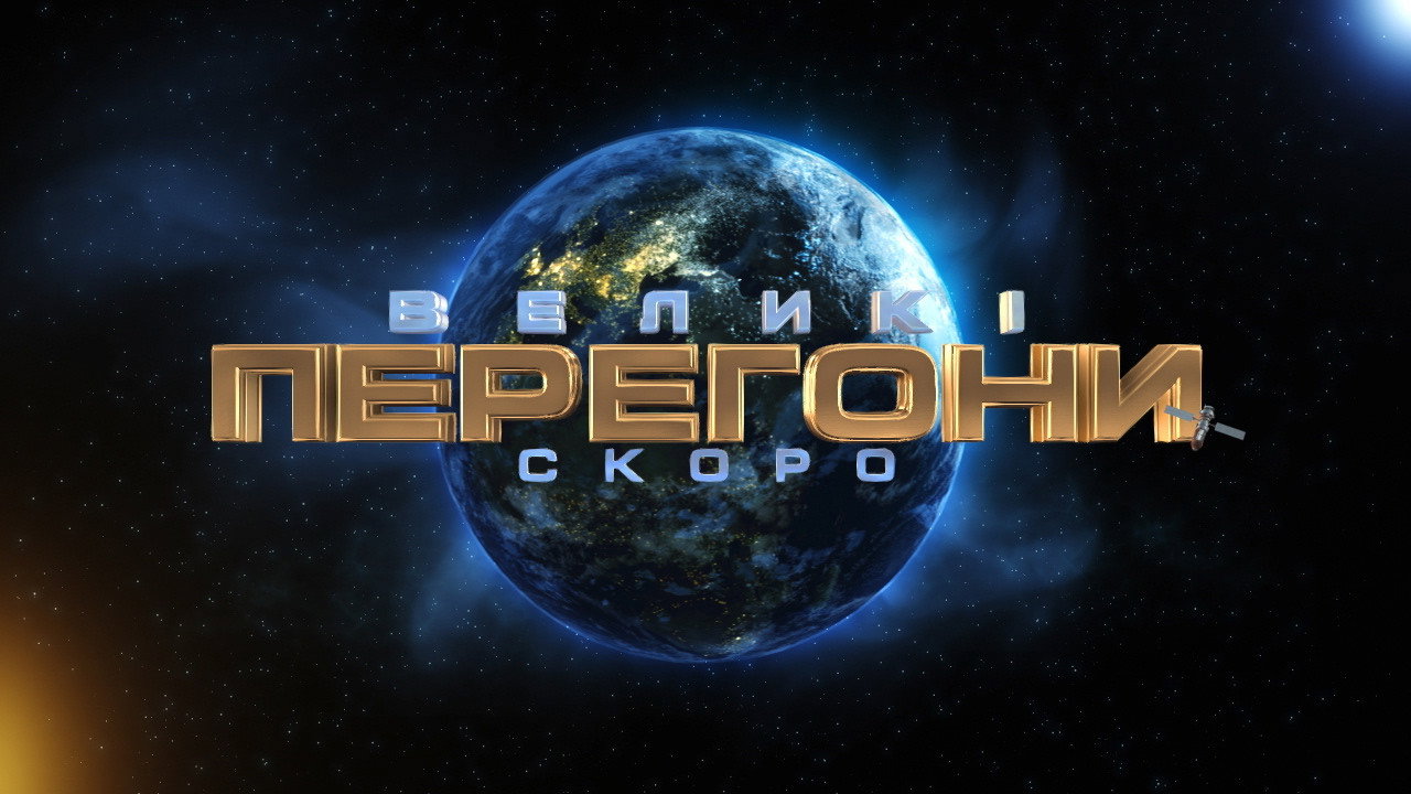 Velyki perehony's poster