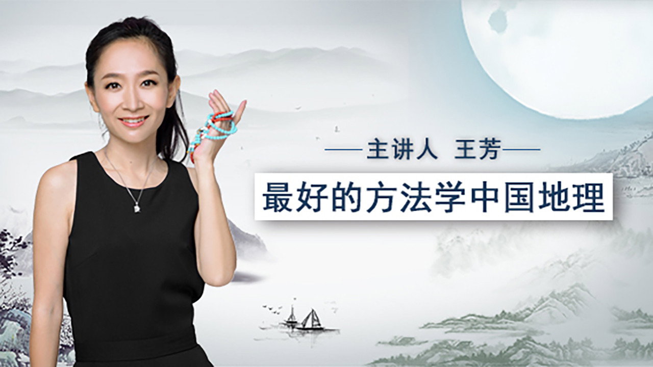 最好的方法学中国地理's poster