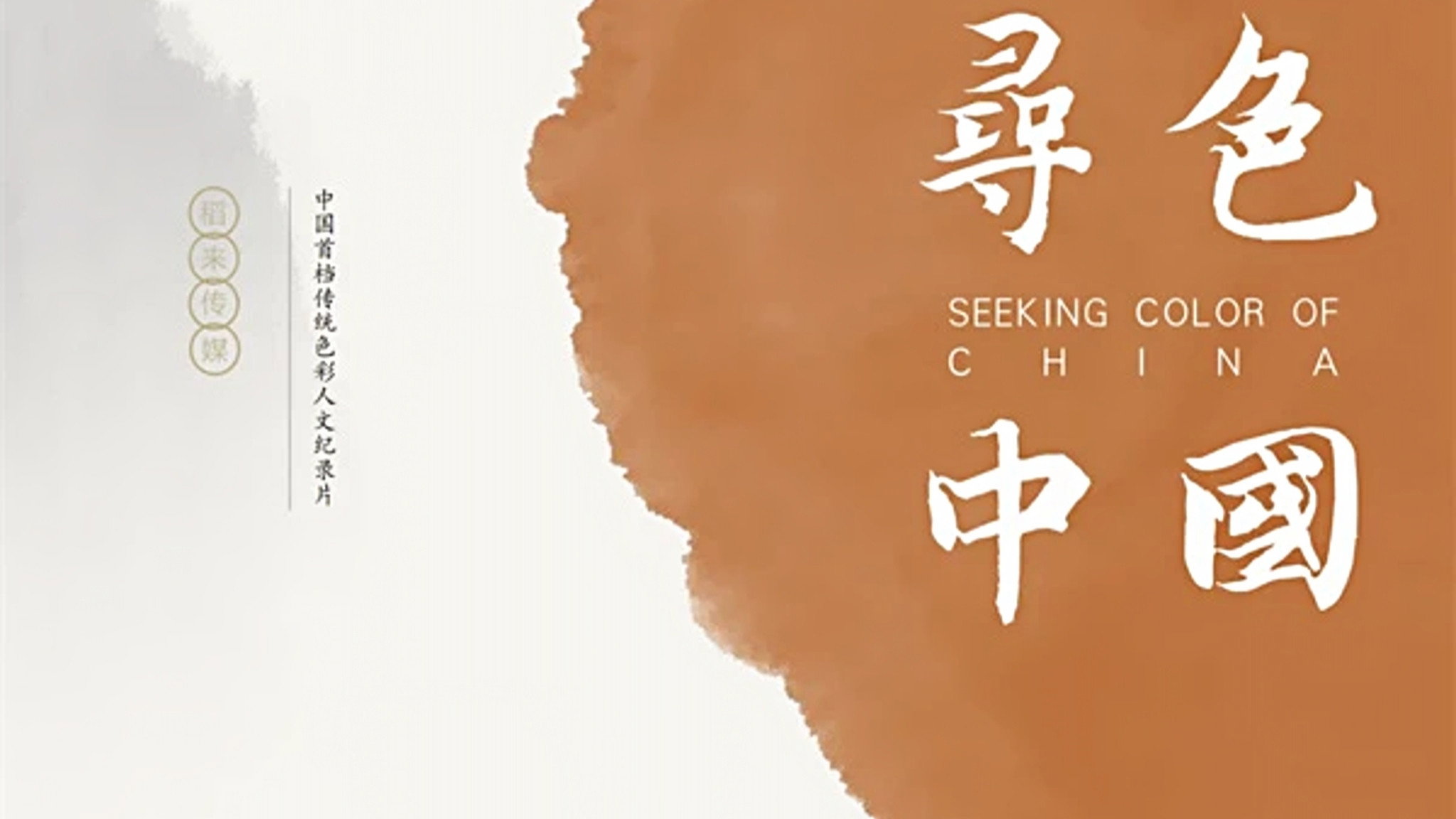 寻色中国's poster