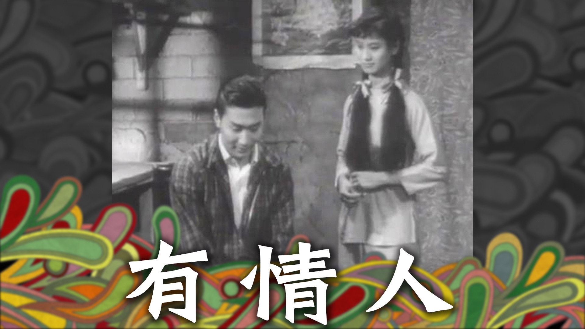 有情人's poster