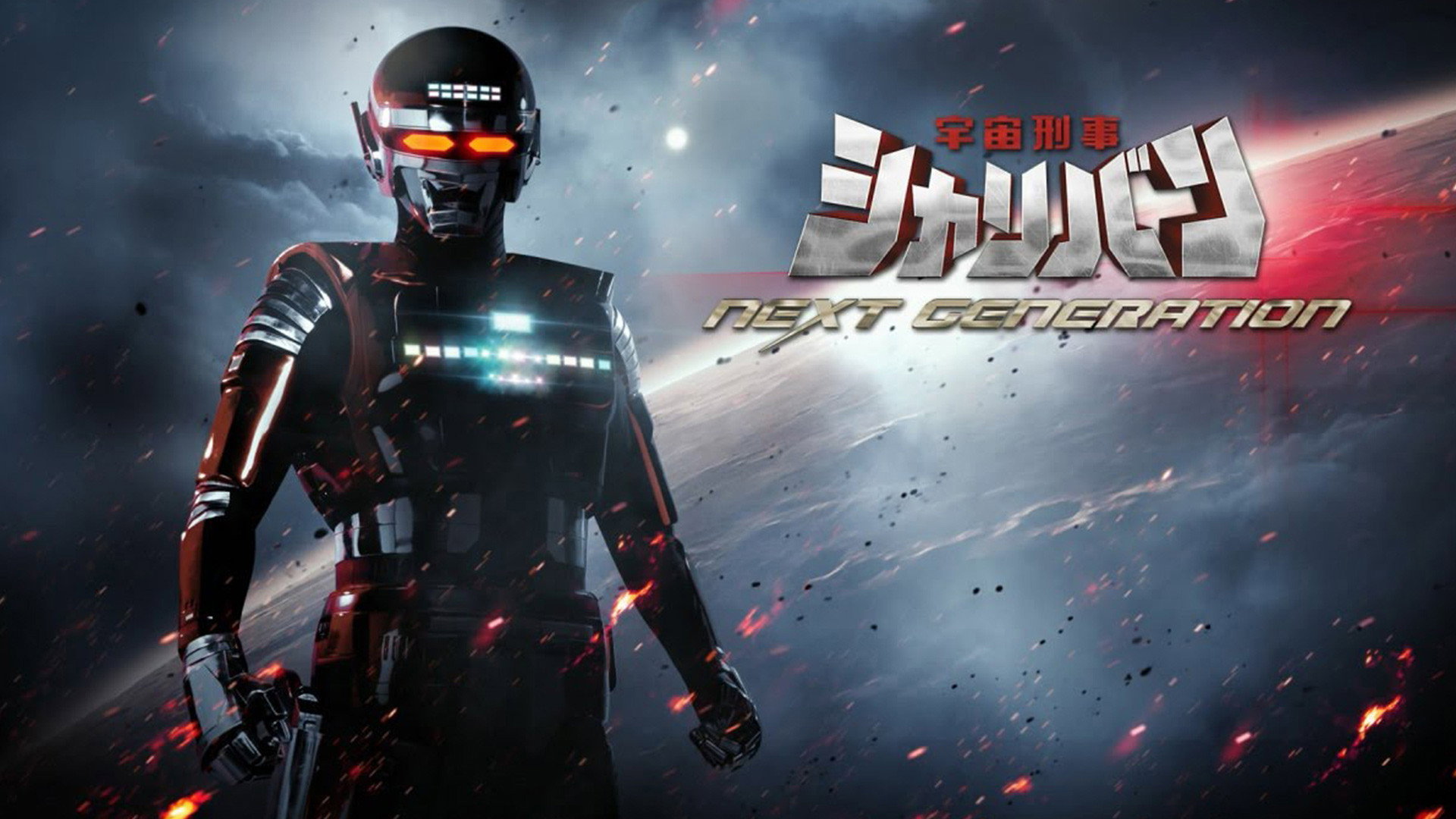 Space Sheriff Sharivan: NEXT GENERATION's poster