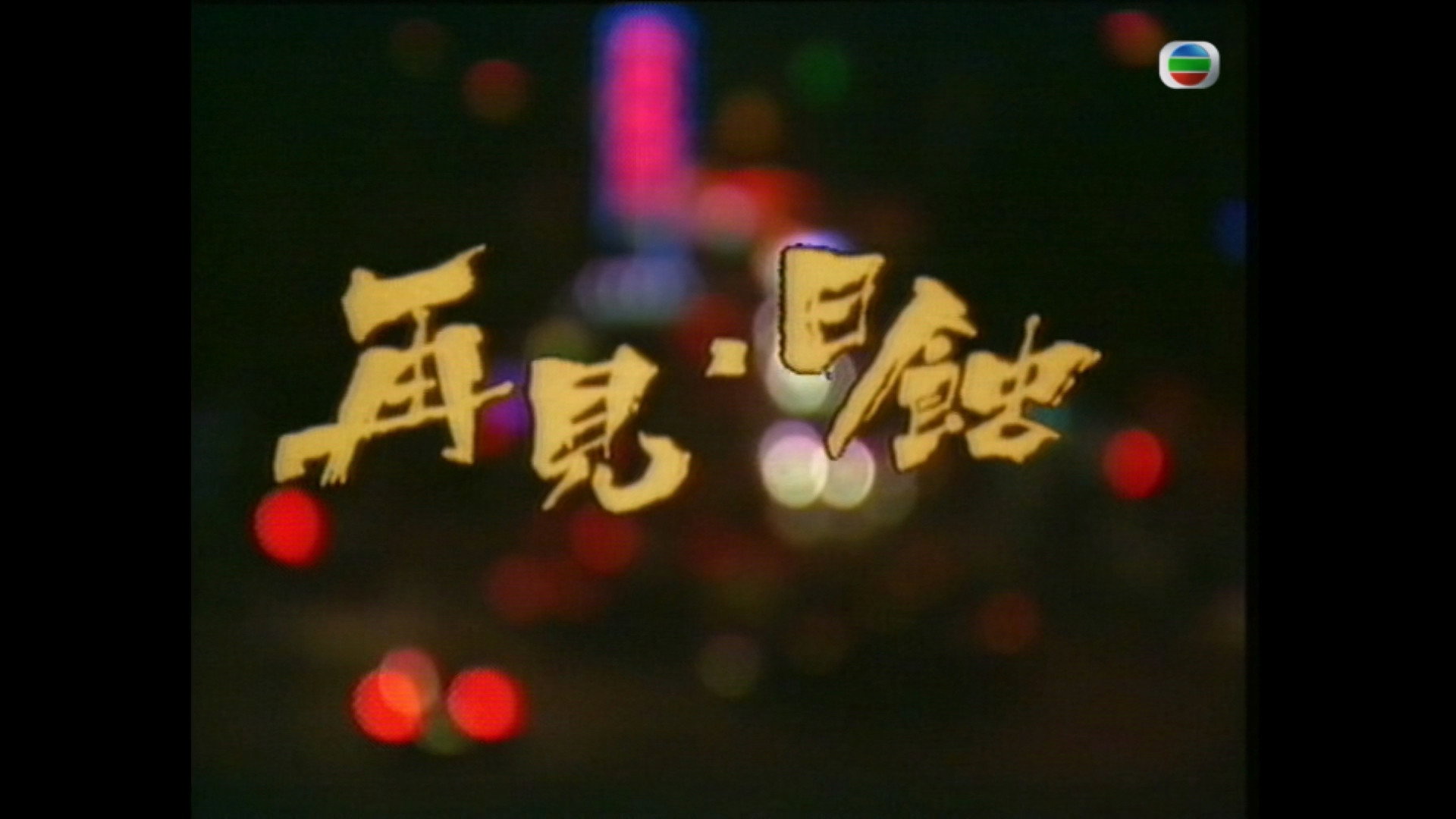 再见日蚀's poster
