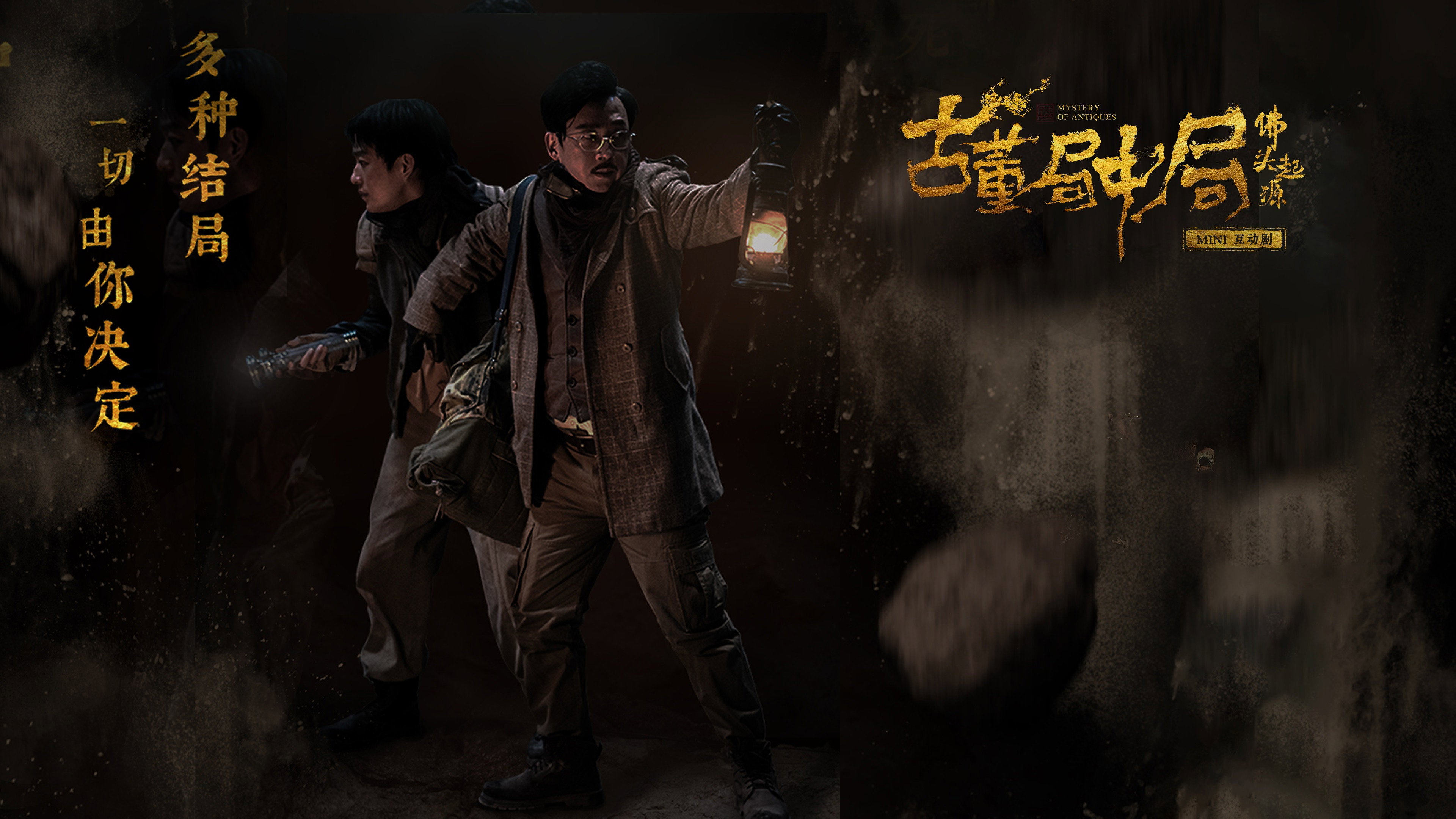 古董局中局之佛头起源's poster