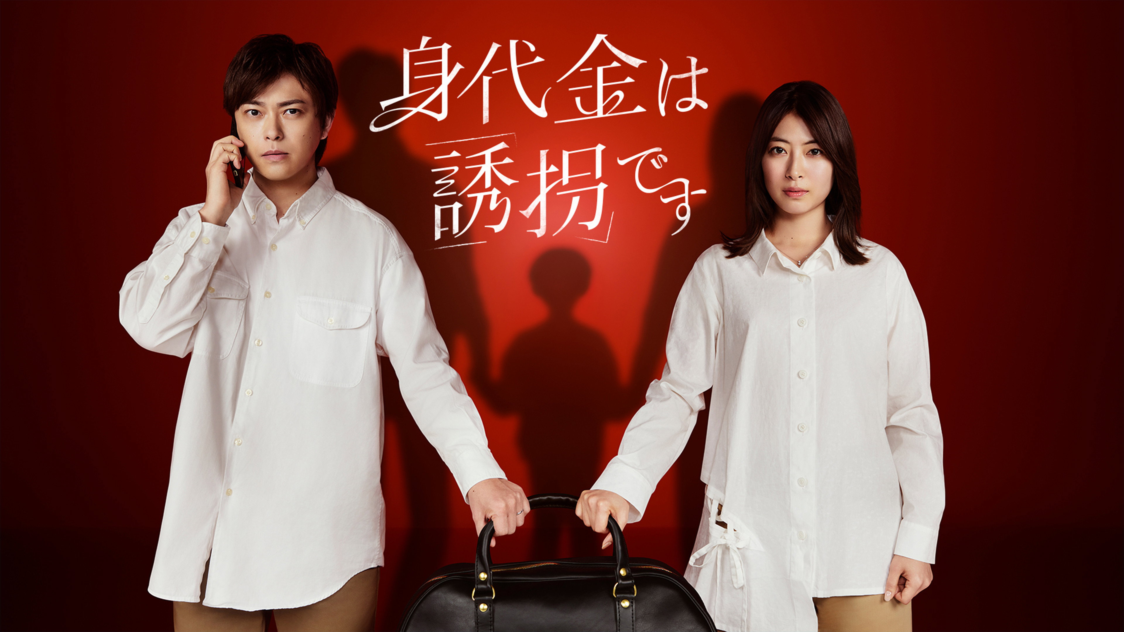 The Ransom is Kidnapping's poster