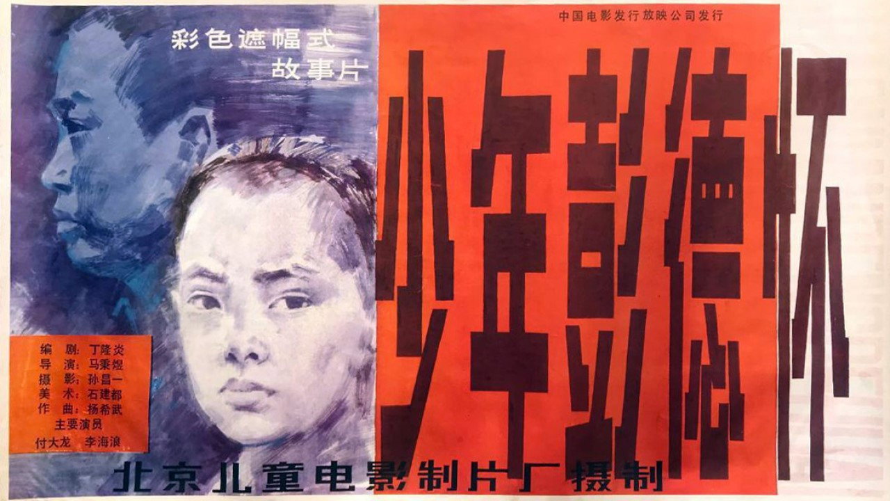 少年彭德怀's poster