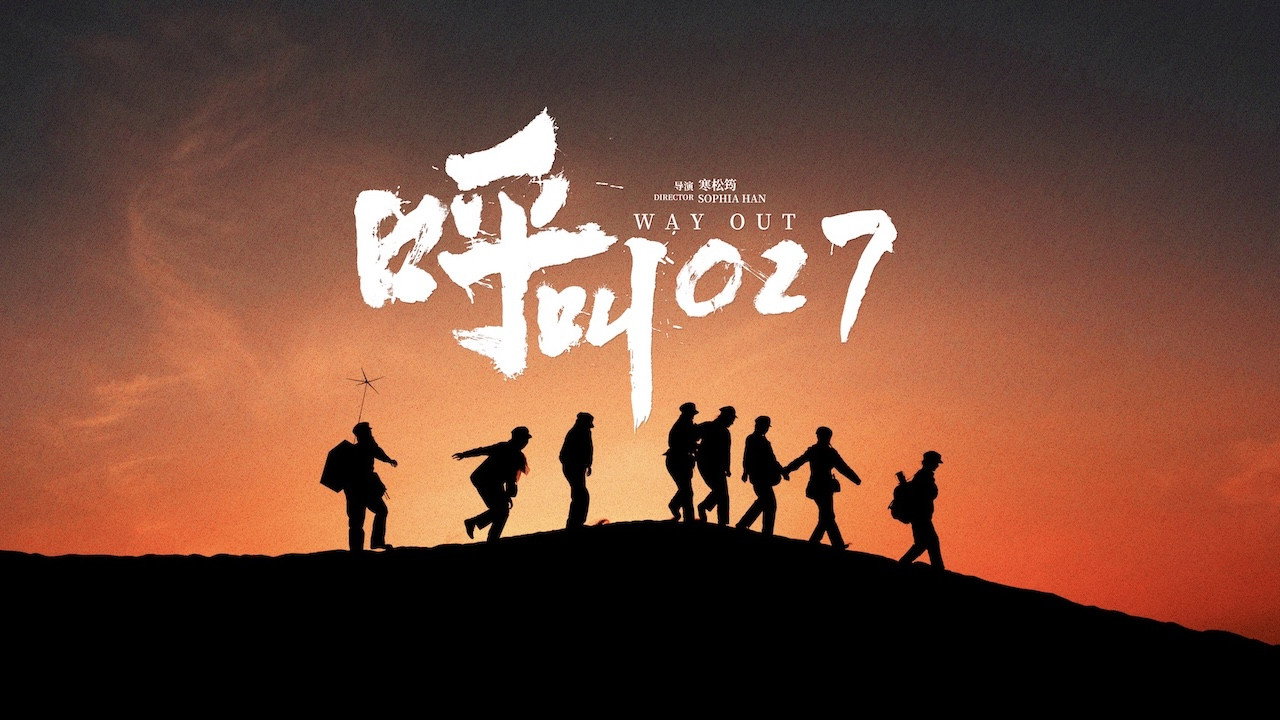 呼叫027's poster