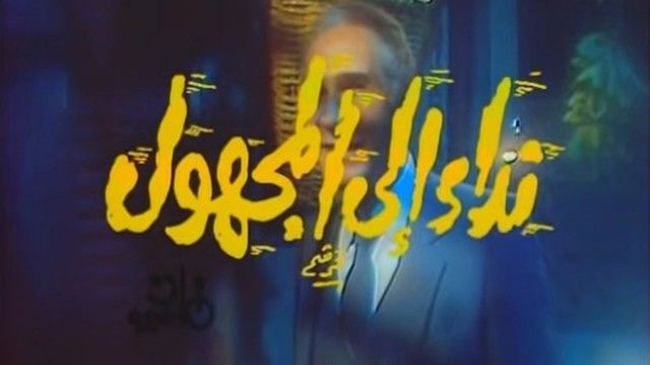 نداء إلى المجهول's poster
