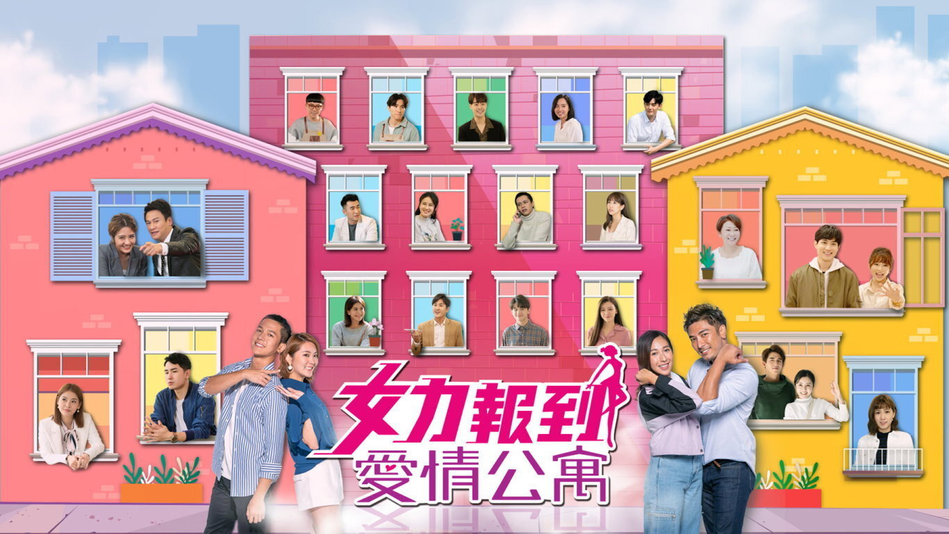 女力報到-愛情公寓's poster