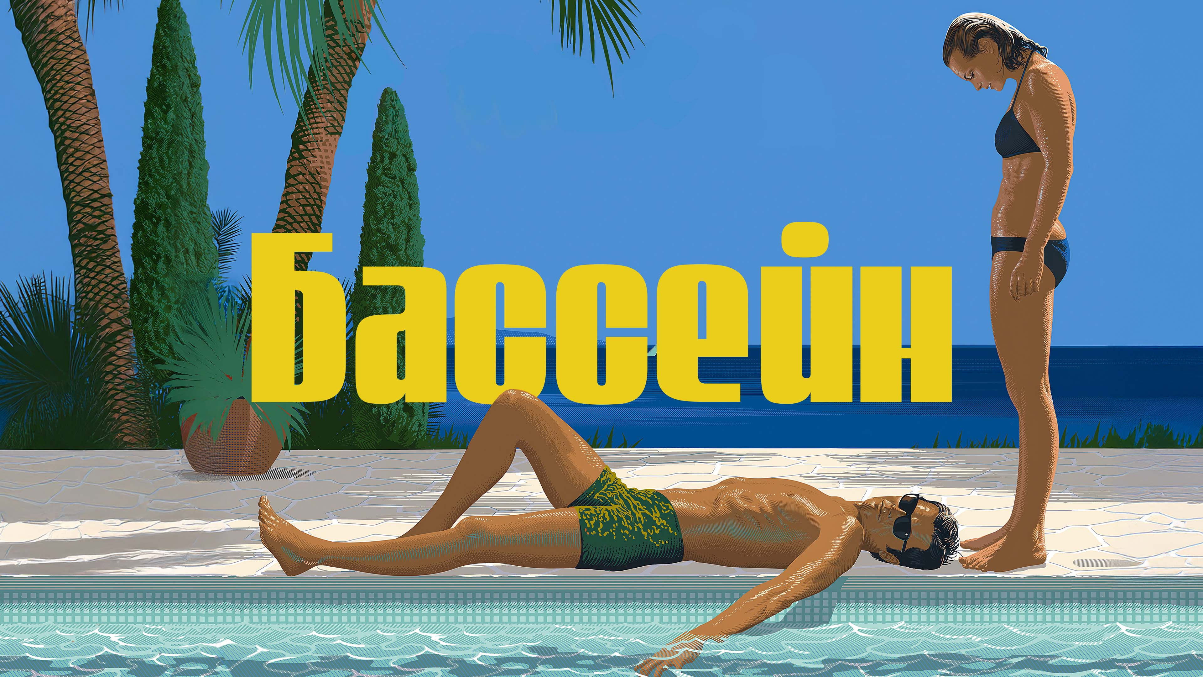 The Swimming Pool's poster