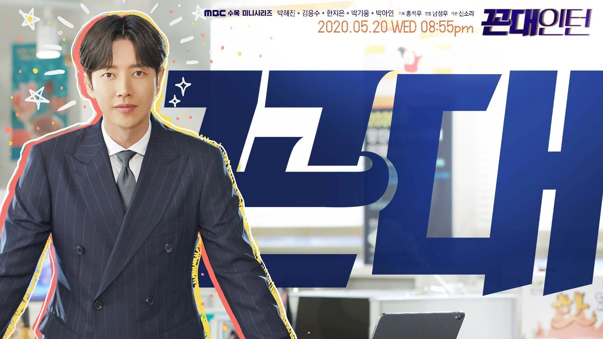Kkondae Intern's poster