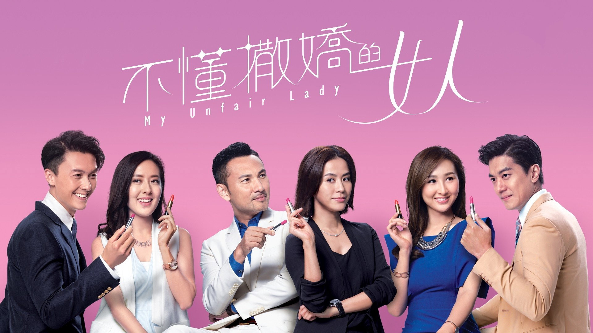My Unfair Lady's poster