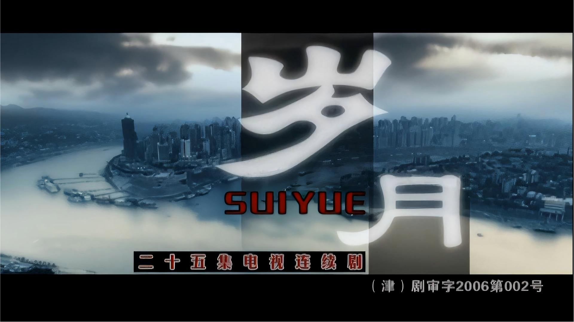 岁月's poster