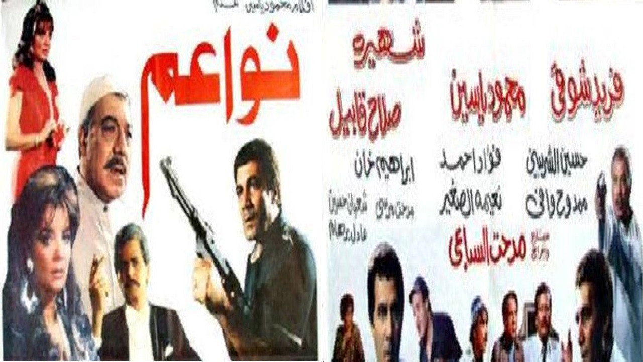 نواعم's poster