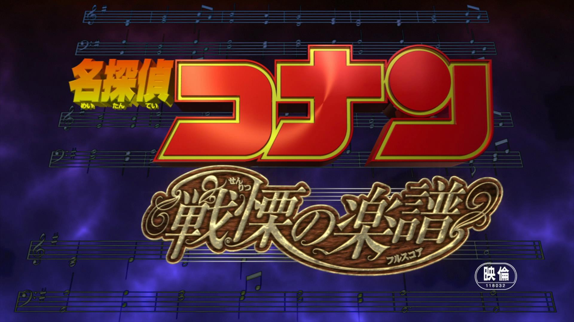 Detective Conan: Full Score of Fear's poster