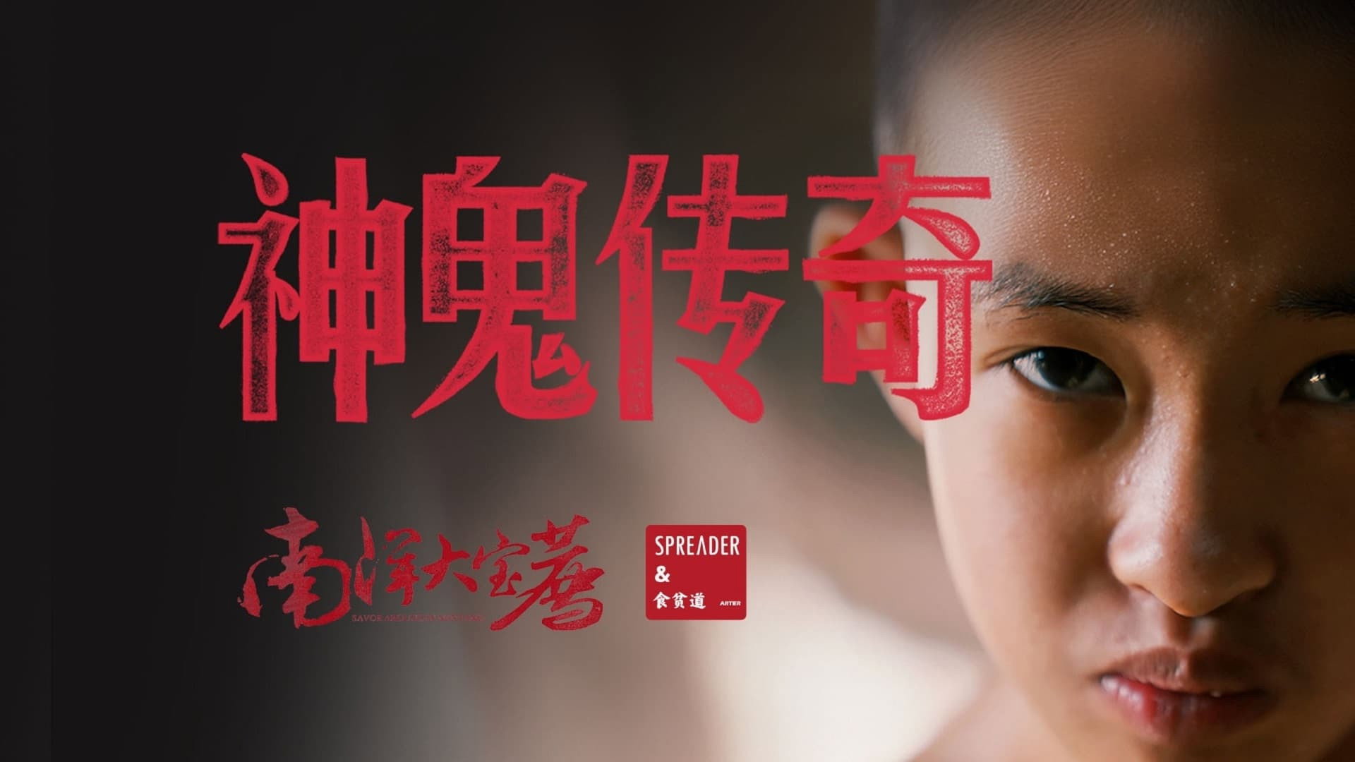 神鬼传奇(上)'s poster