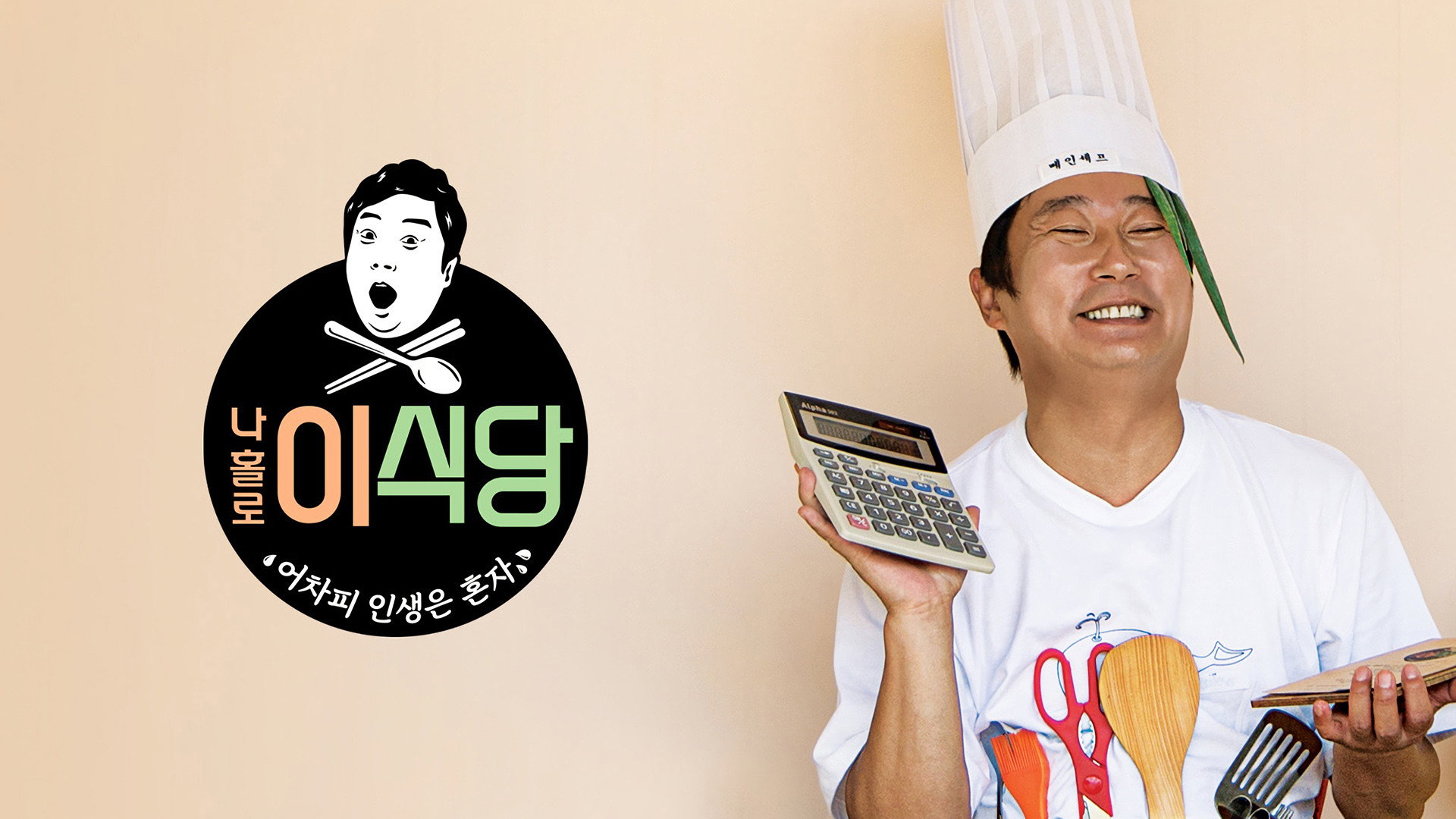 Lee's Kitchen Alone's poster