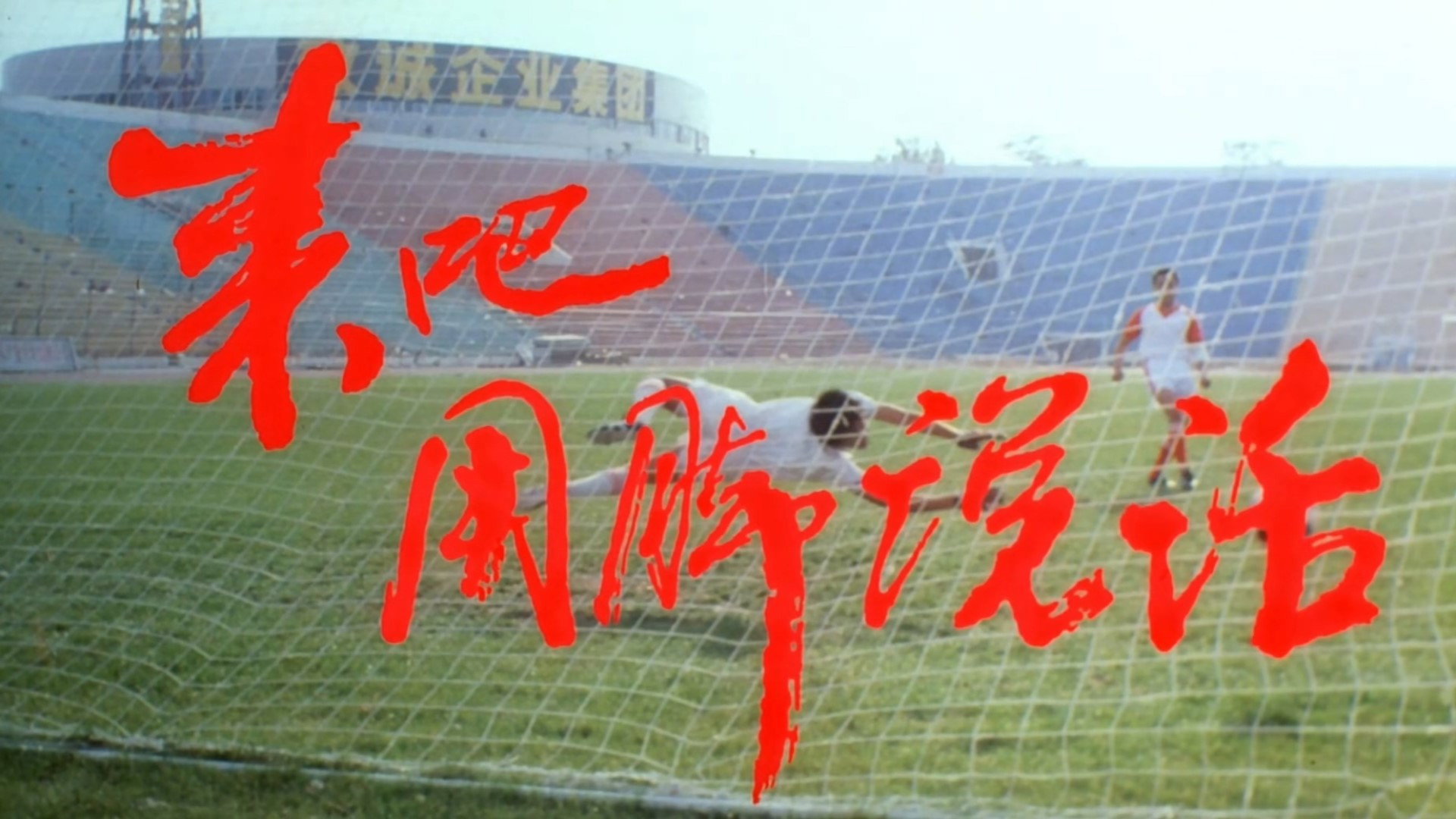 来吧!用脚说话's poster