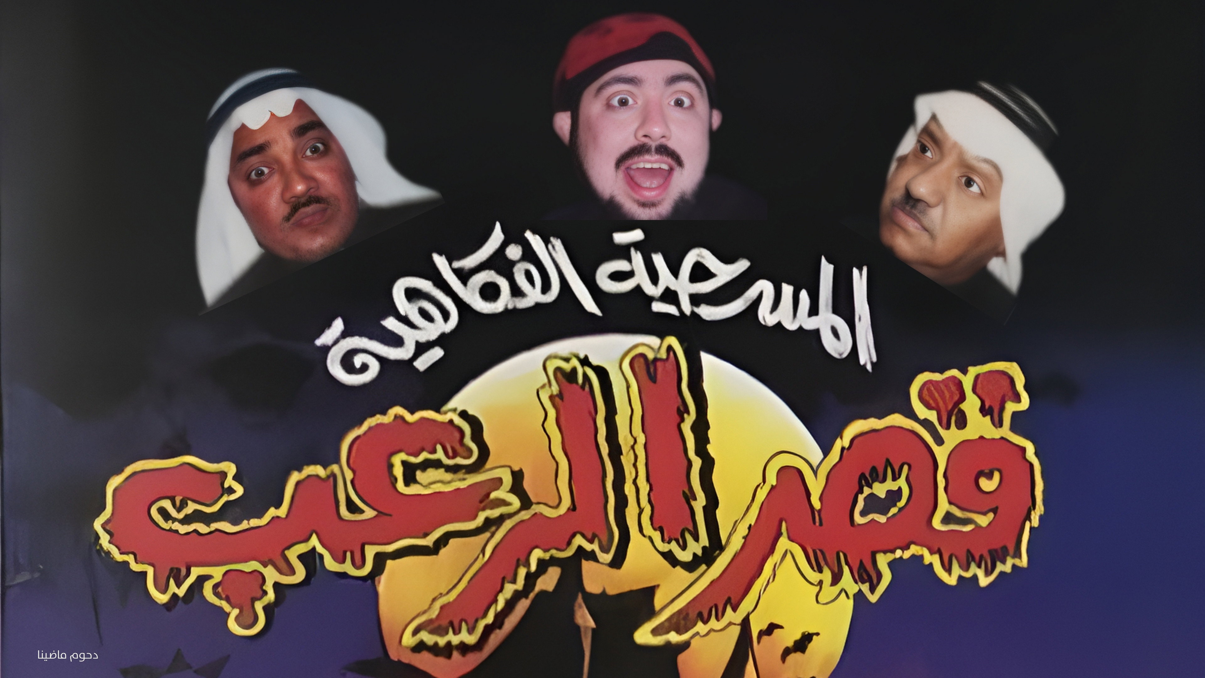 مسرحية قصر الرعب's poster