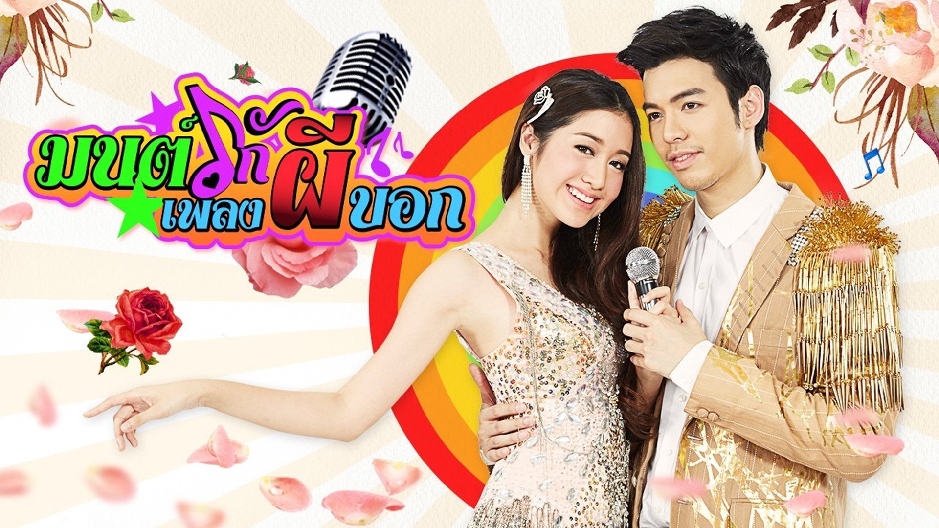 Mon Ruk Pleng Pee Bok's poster