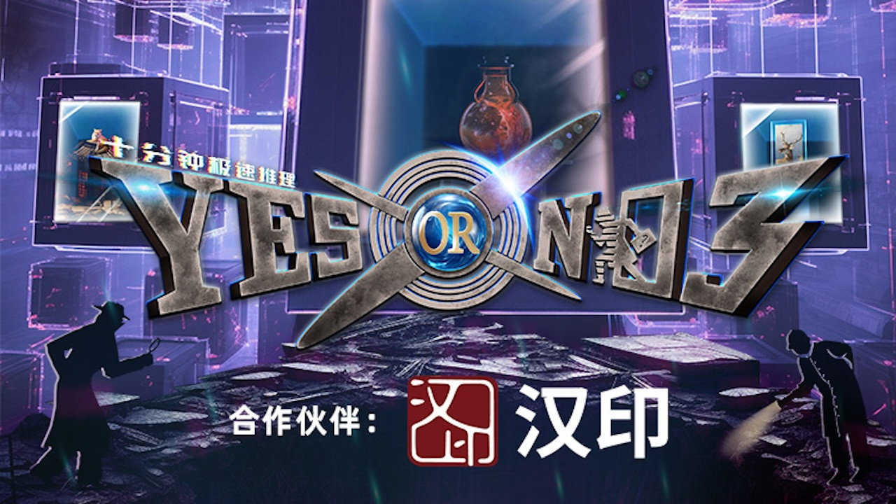 YES OR NO's poster
