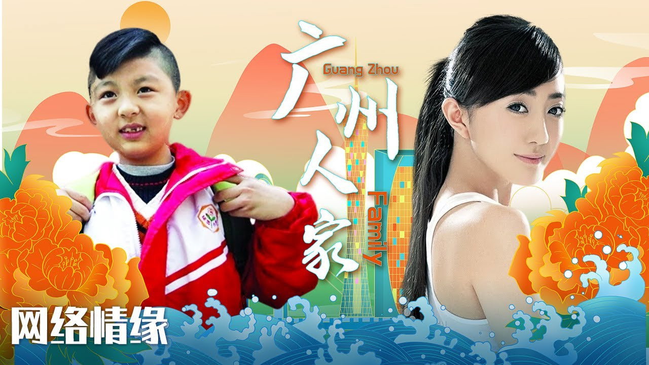 广州人家's poster