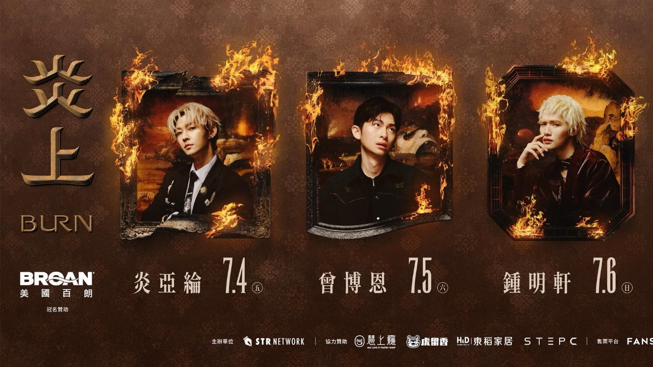 《炎上 BURN》曾博恩's poster