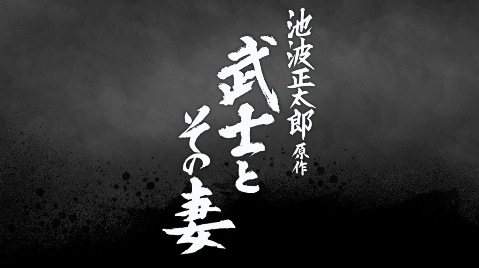 The Samurai and His Wife's poster