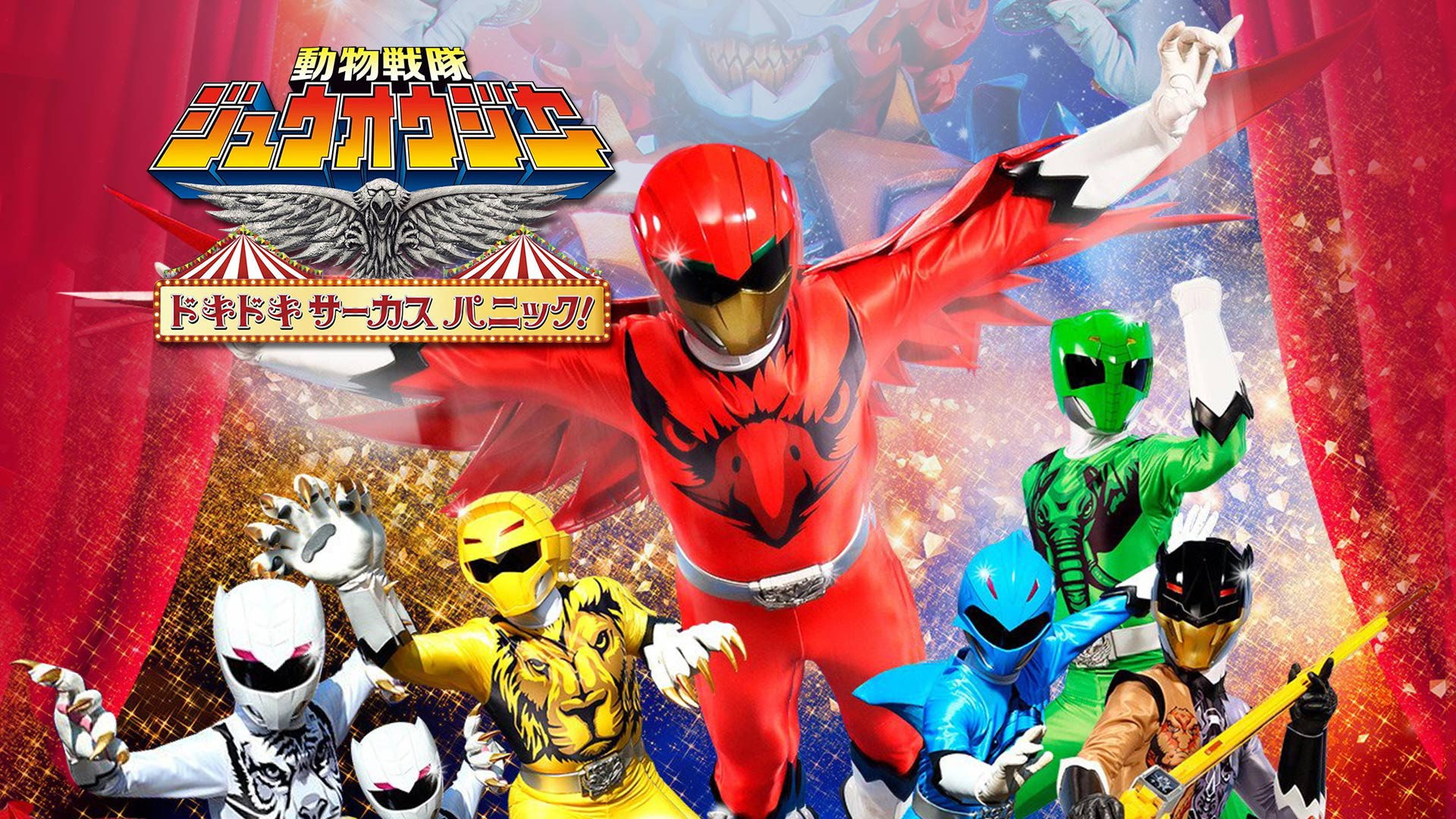 Doubutsu Sentai Zyuohger the Movie: The Heart Pounding Circus Panic!'s poster