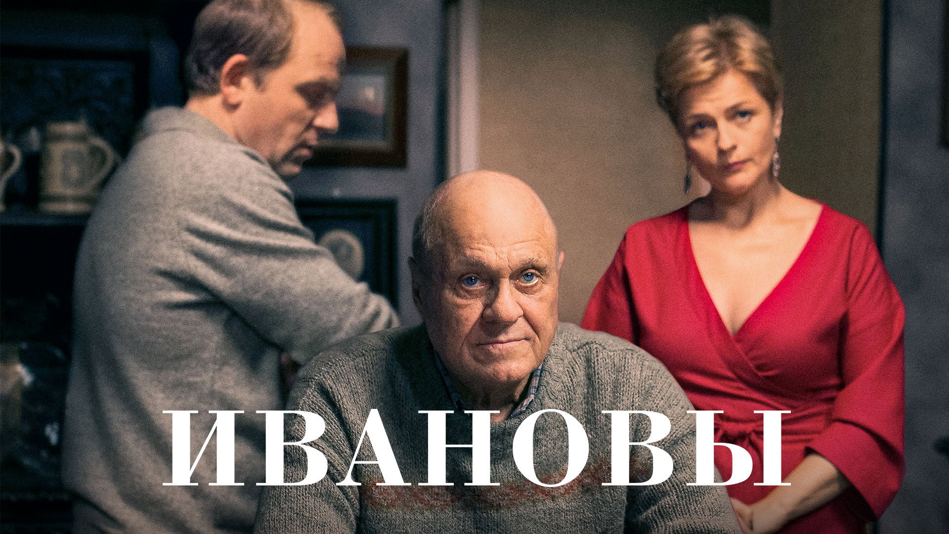 Ивановы's poster
