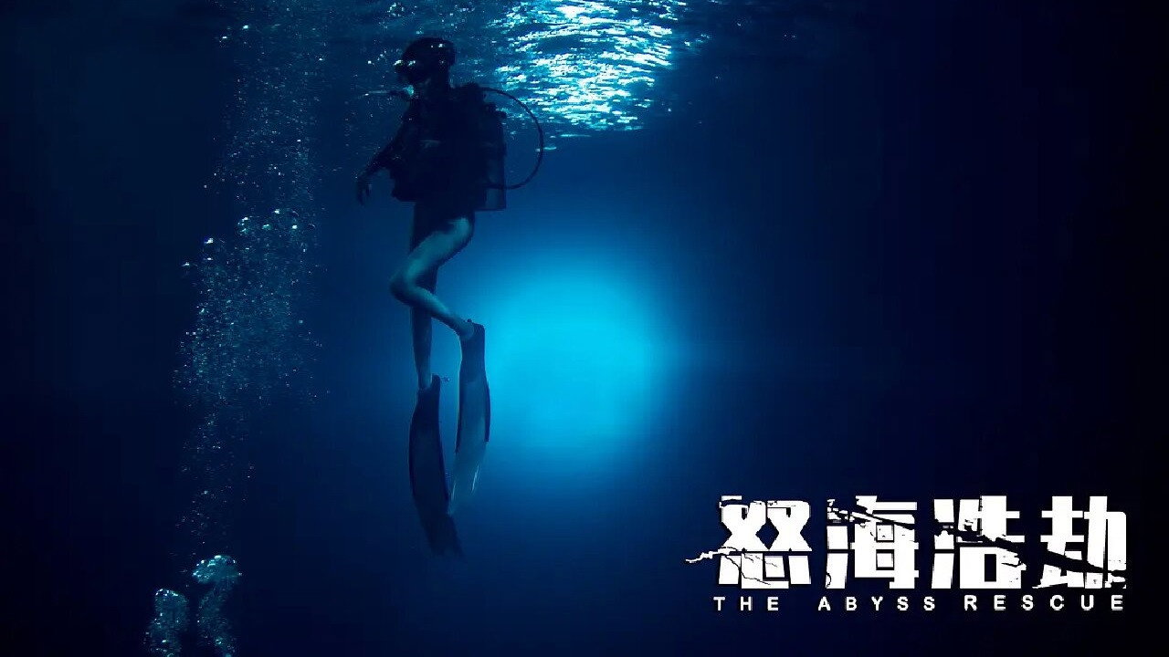 怒海浩劫's poster
