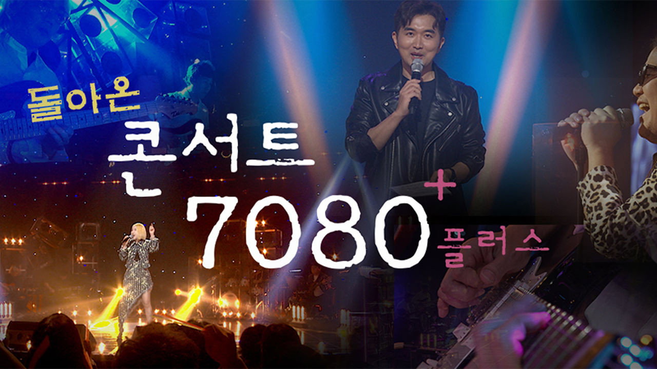 콘서트 7080+'s poster