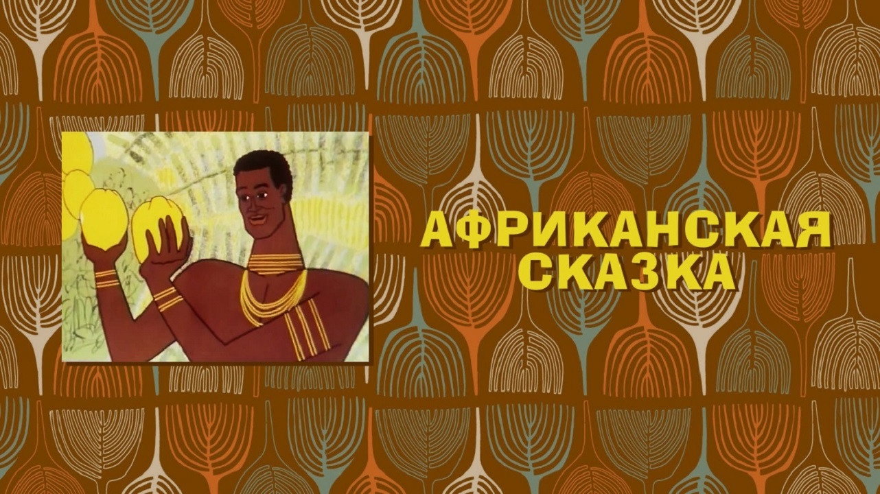 The African Tale's poster