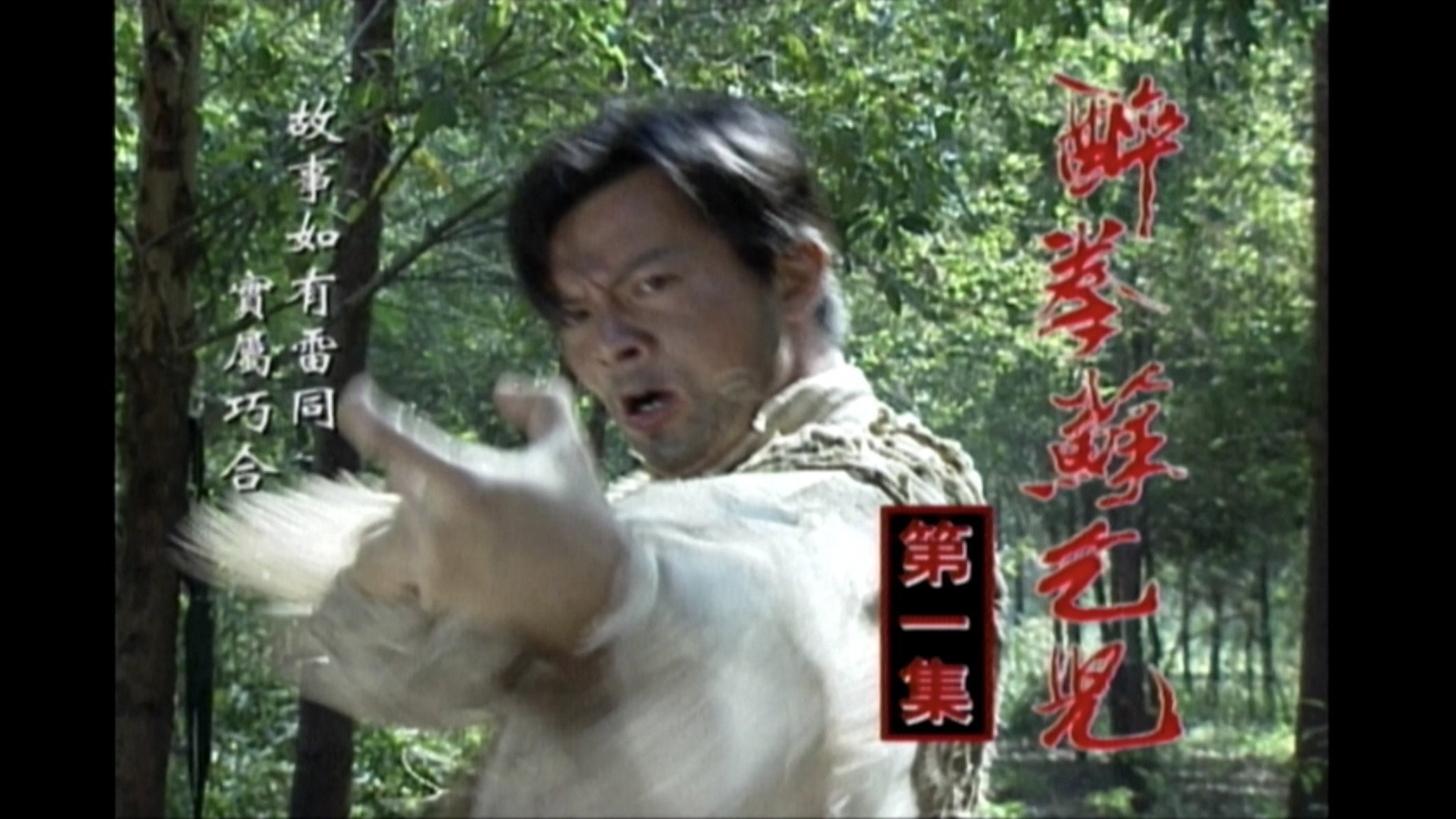 醉拳苏乞儿's poster