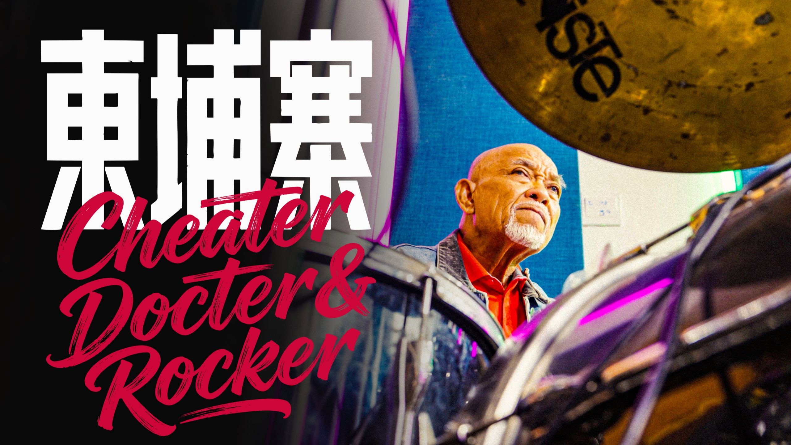 电诈 摇滚 吴哥窟's poster