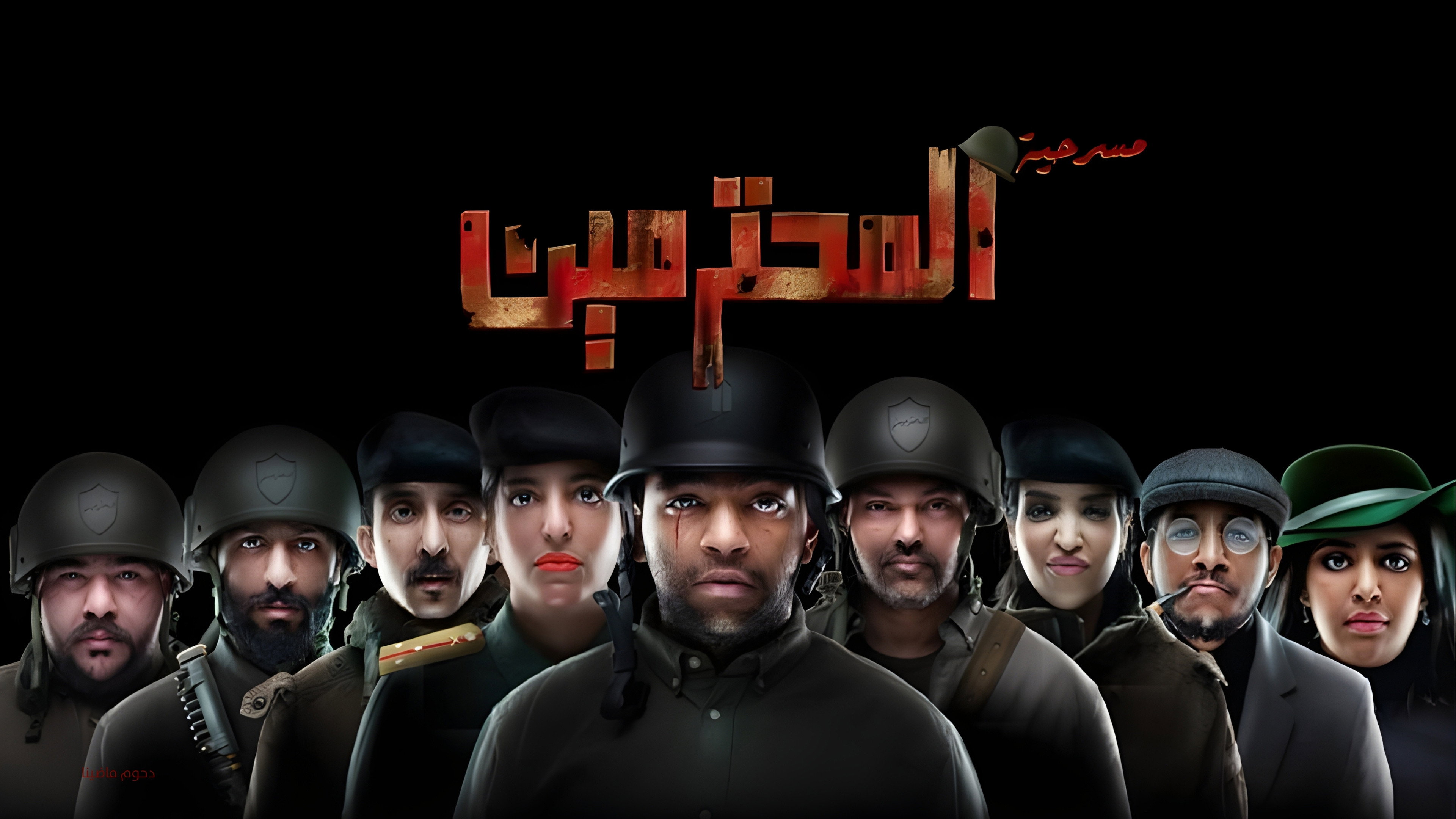 مسرحية المحترمين's poster