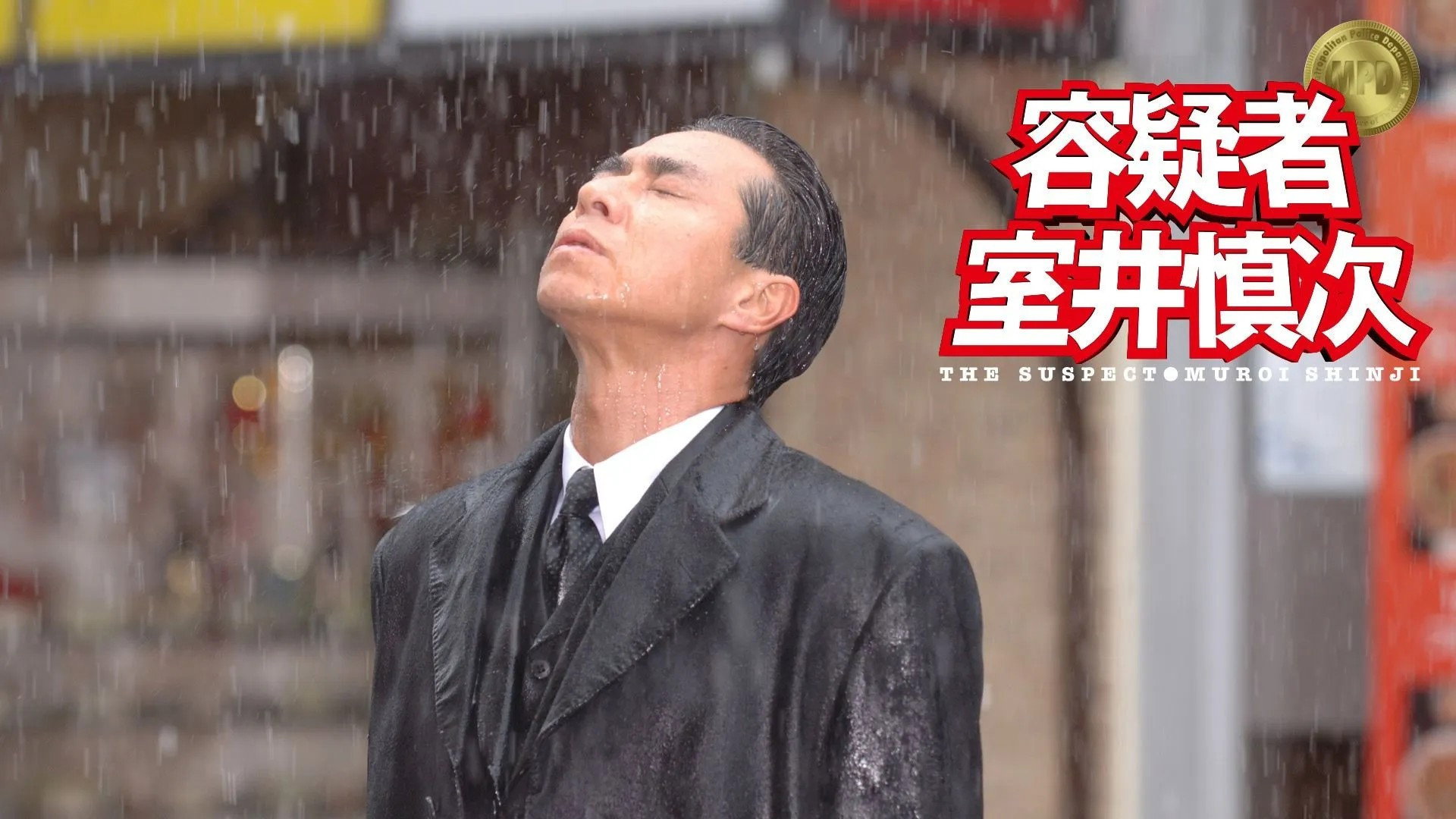 The Suspect: Muroi Shinji's poster
