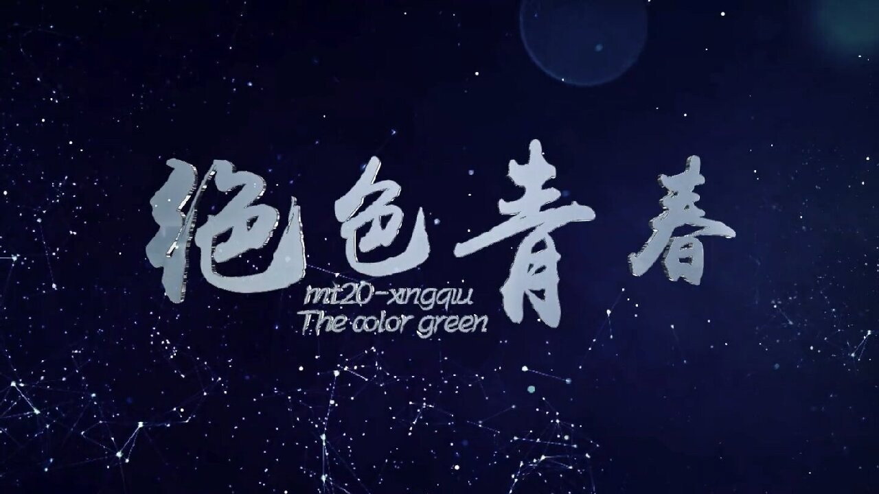 绝色青春's poster