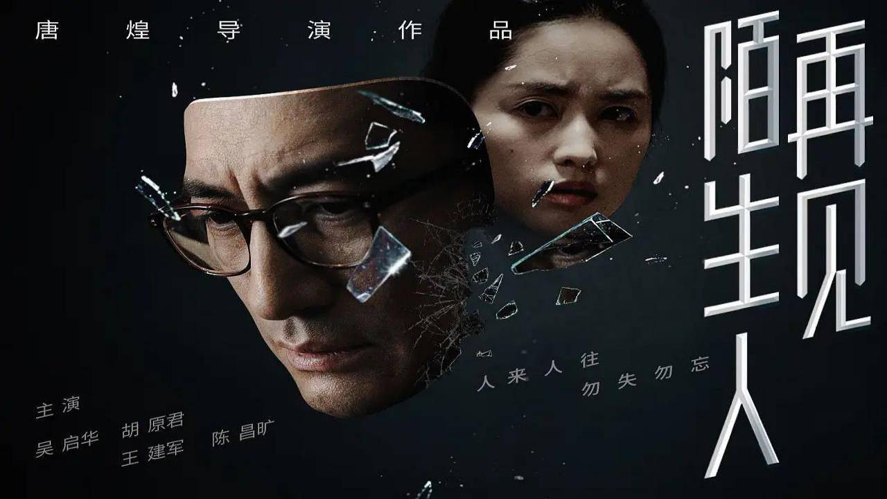 再见，陌生人's poster
