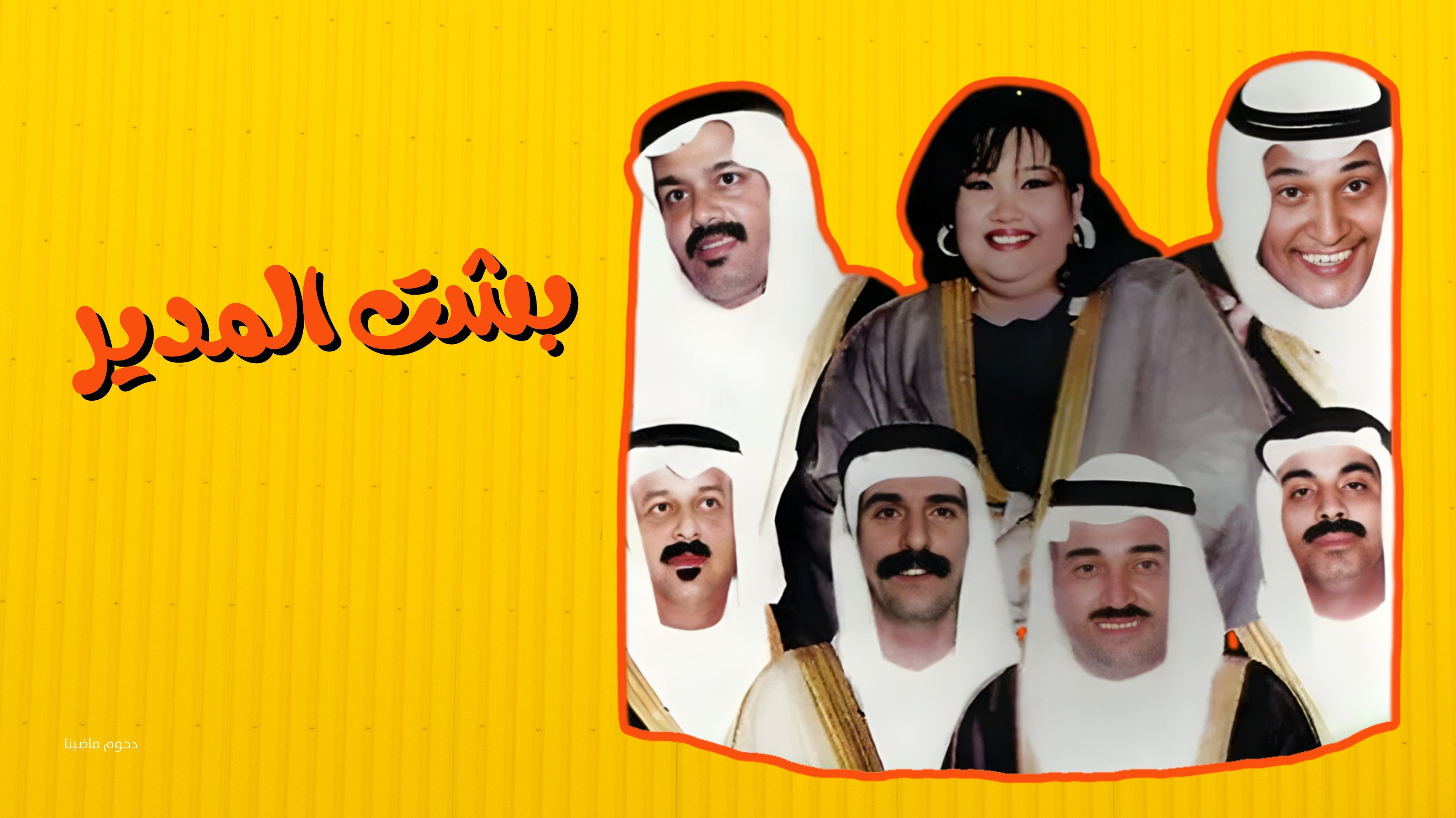 Besht Al-Modeer's poster
