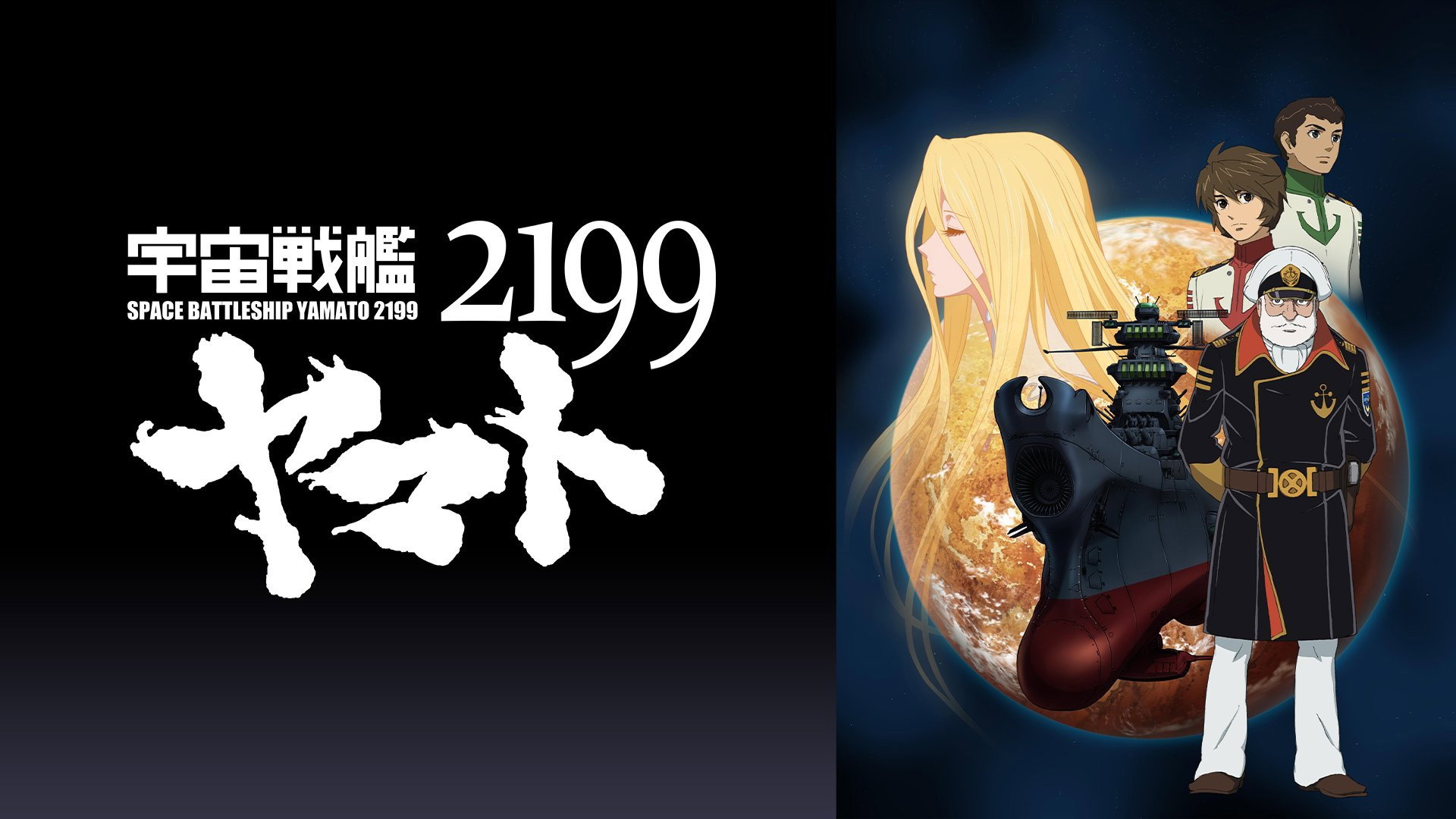 宇宙戦艦ヤマト2199 第三章「果てしなき航海」's poster